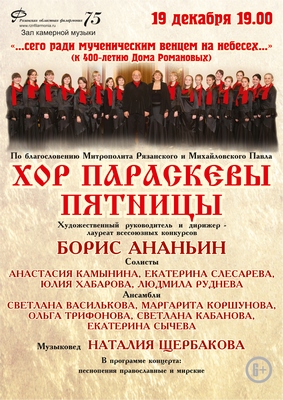 Хор Параскевы Пятницы представит рязанцам концерт к юбилею дома Романовых